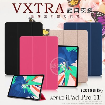 威力家 VXTRA 2018 iPad Pro 11吋 經典皮紋三折保護套 平板皮套 站立 支架 平板套 皮套