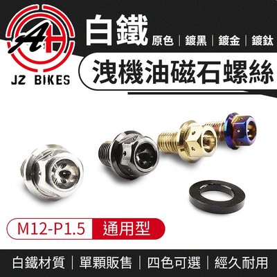 JZ Bikes 傑能 M12 洩機油磁石螺絲 白鐵 洩油 磁鐵 機油 螺絲 適用 勁戰 雷霆 DRG JETS KRV