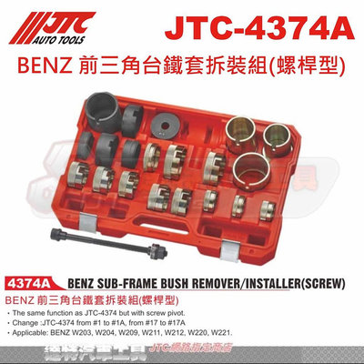 JTC-4374A BENZ 前三角台鐵套拆裝組(螺桿型)☆達特汽車工具☆JTC 4374A