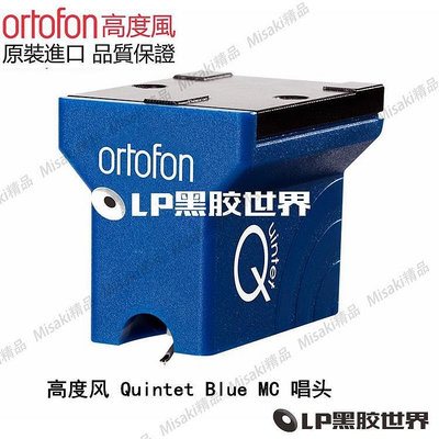 【熱賣精選】原裝 ORTOFON 高度風 QUINTET BLUE  彩藍 LP黑膠 五重奏 MC 唱頭