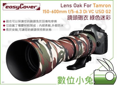 數位小兔【easyCover Tamron 150-600mm f/5-6.3 Di VC USD G2 綠色迷彩】砲衣