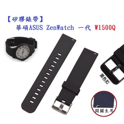 【矽膠錶帶】華碩 ASUS ZenWatch 一代 W1500Q 22mm 智慧智能 手錶 運動腕帶