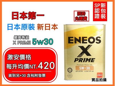 【最新包裝SP認證】 ENEOS X PRIME 5W-30 新日本石油 日製頂級 5W30 全合成 4L 美孚 道達爾