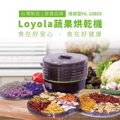 Loyola 食物乾燥機/蔬果烘乾機 (HL-1080S) 乾燥機 食物烘乾機 蔬果烘乾機 乾果機