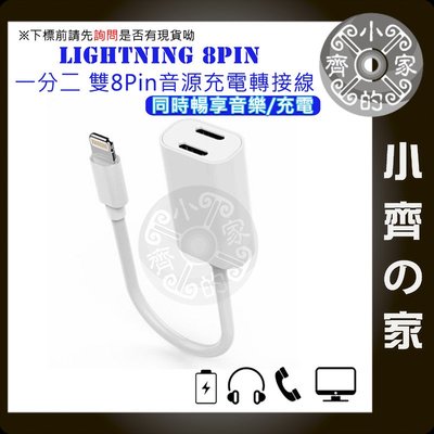 iPhone Lightning 8pin 一分二 聽歌通話 控制音量 同時充電 音頻轉接器 音頻轉接線 小齊的家