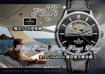 高雄【易摩奇】伊度錶 EDOX【 沙漏之心~鏤空概念錶 】瑞士製造~機械~限量1支!