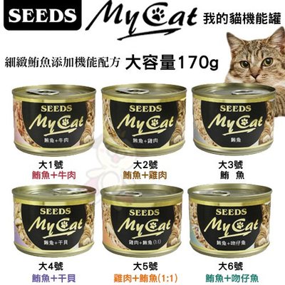 【單罐】聖萊西Seeds惜時MY CAT 我的貓機能罐 170g/罐 多種口味可選 貓餐罐