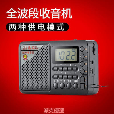 精品T-6621全波段收音機MP3老人迷你小音響插卡音箱便攜式播放器