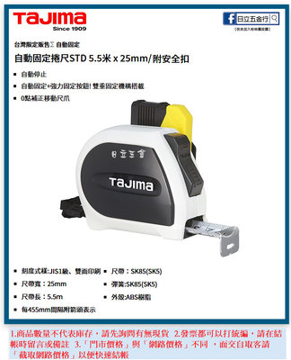 EJ工具《附發票》SFSSS2555 日本 TAJIMA 田島 自動固定捲尺附安全扣 5.5M×25mm 台灣限定