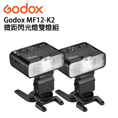 黑熊數位 Godox MF12-K2 微距閃光燈 補光燈 微距拍照 珠寶 美食 近拍 口腔攝影 多燈組合 色溫片