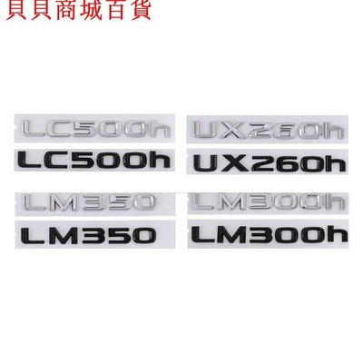 車標適用LEXUS凌志車標LC500h LM350 LM300h UX260h字母車貼 後標尾標英文LOGO 汽車裝飾標