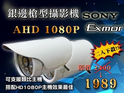 二入下殺!!AHD1080P銀邊槍型攝影機 特殊銀邊設計 300萬光學鏡頭 IP66防水係數 監視器 原廠SONY晶片