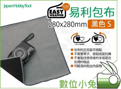 數位小兔【 Easy Wrapper 黑 S 包布 】28x28cm 保護布 保護墊 相機包布 易利 相機 鏡頭