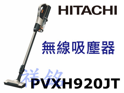 祥銘HITACHI日立直立式無線吸塵器PVXH920JT請詢價