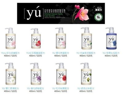 【愛狗生活館】YU東方森草l沐浴乳全系列 400ml