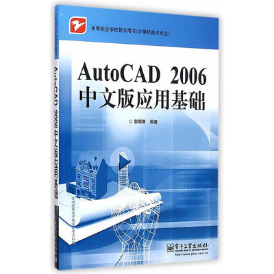 眾信優品 正版書籍AutoCAD 2006中文版應用基礎SJ3274