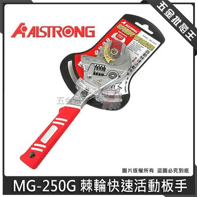 五金批發王【全新】ALSTRONG 台灣製 MG-250G 棘輪快速活動板手 棘輪式活動扳手 TPE耐油把手 10吋