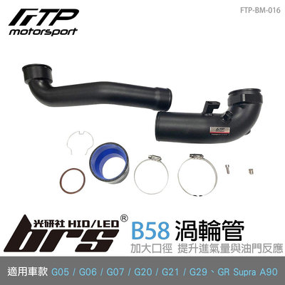 【brs光研社】FTP-BM-016 B58 FTP 渦輪管 黑 Toyota 豐田 GR Supra A90 3.0T