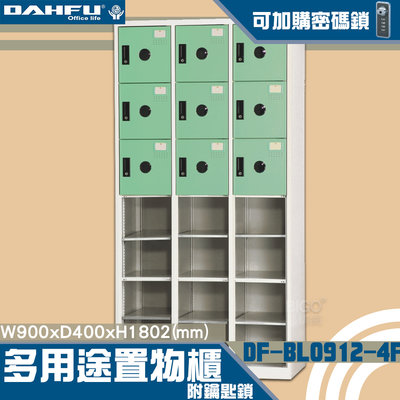 【台灣製造-大富】DF-BL0912F-4F多用途置物櫃 附鑰匙鎖(可換購密碼鎖) 衣櫃 員工 置物 收納置物 商辦 櫃