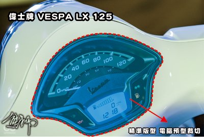 【熊獅貼膜】偉士牌 VESPA LX 125  儀表板 透明犀牛皮 SUNTEK TPU 保護膜 自體修復膜