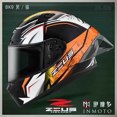 伊摩多※ZEUS瑞獅 新世代 全罩安全帽 超值全配 ZS-826 BK9 黑.橘