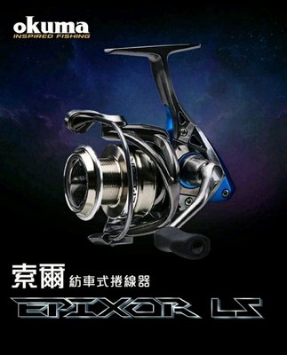 (桃園建利釣具)OKUMA 新款 索爾Epixor LS-EPL 40 紡車式捲線器