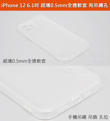 GMO  6免運Apple蘋果iPhone 12 6.1吋精準鏡頭孔超薄0.5mm全透明軟套全包覆有吊飾孔保護套殼