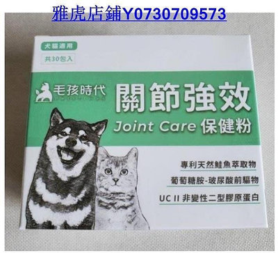 【萬家】買3送1 毛孩時代 關節強效保健粉 1盒30包 犬貓適用