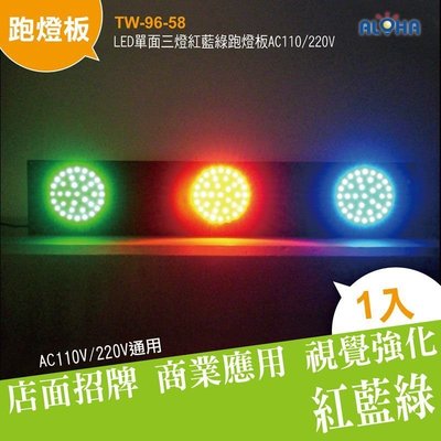 LED廣告爆閃燈【TW-96-58】LED(單面)三燈紅藍綠跑燈板 另有孔雀燈/梅花燈/檳榔燈/聖誕燈/投光燈