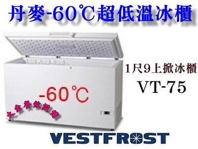 大金餐飲設備(倉儲)~VESTFROST超低溫冰櫃/-60℃/71L冷凍櫃/VT-75/上掀冰櫃/冷凍櫃/超低溫冷凍櫃