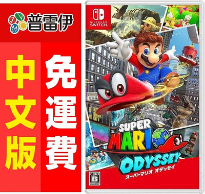 《NS Nintendo Switch 超級瑪利歐 奧德賽 (中文版)》