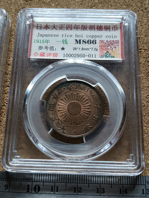 011--日本大正四年稻一錢銅幣--MS66
