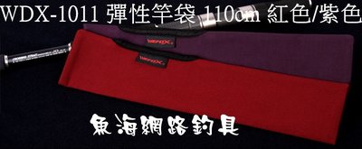 魚海網路釣具  WEFOX WDX-1011 彈性竿袋 110cm 紅色/紫色