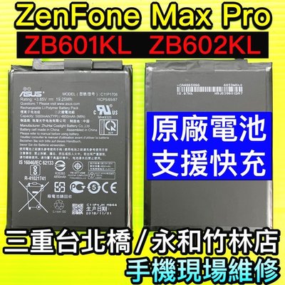 新北/台北【蘋果電信】ZenFone Max Pro X00TDB ZB602KL 原廠電池 品質 現場維修 換電池