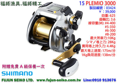 【福將漁具】Shimano電動捲線器 15 PLEMIO 3000 附贈免費A級保養乙次
