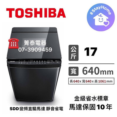 ☎『特促』TOSHIBA【AW-DUJ17WAG(SS)】東芝17公斤超微奈米悠浮泡泡SDD超變頻單槽洗衣機~馬達保固10年