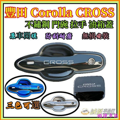 Toyota 豐田 Corolla Cross 門碗貼 手把蓋貼 不鏽鋼 門碗 拉手 防護 油箱蓋 門碗框 拉手貼 改裝 門碗保護貼 拉手貼 汽車裝飾貼 門碗拉