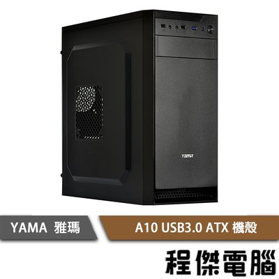 【YAMA 雅瑪】A10 USB3.0 上置式 ATX 蜂巢式 機殼-黑 實體店家『高雄程傑電腦』