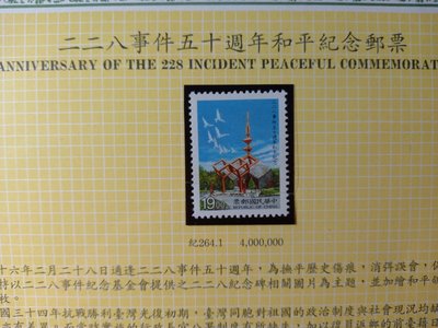 台灣郵票(不含活頁卡)-86年 紀264 二二八事件五十週年和平紀念-全新