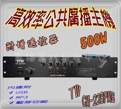 hunsie PA廣播主機M-228 500W(12v) PA綜合廣播擴大機 MP3+USB+收音機+藍芽  廣播喇叭