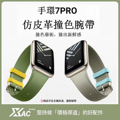 小米手環7pro錶帶 小米手環7Pro仿皮紋矽膠腕帶 小米7pro錶帶替換帶 小米7皮革錶帶 小米手環 7 Pro