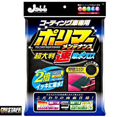 樂速達汽車精品【P126】日本精品 PROSTAFF Jabb 鍍膜車用 洗車專用超細纖維大吸水巾(750*400mm)