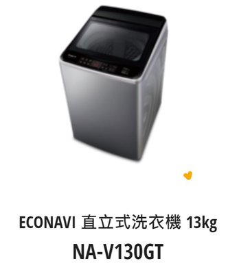 *東洋數位家電* Pansonic 國際牌 13kg變頻直立式洗衣機 NA-V130GT-L (可議價)