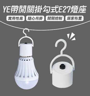 【coni mall】YE帶開關掛勾式E27燈座 可搭配觸控式應急LED省電燈泡 緊急照明 觸控 停電燈 露營 燈飾