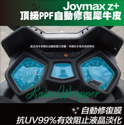 【凱威車藝】SYM Joymax Z+  儀表板 保護貼 犀牛皮 自動修復膜 儀錶板