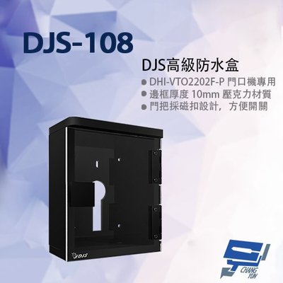 昌運監視器 DJS-108 DJS高級防水盒 門口機專用 門口機防水盒 門禁機防水盒