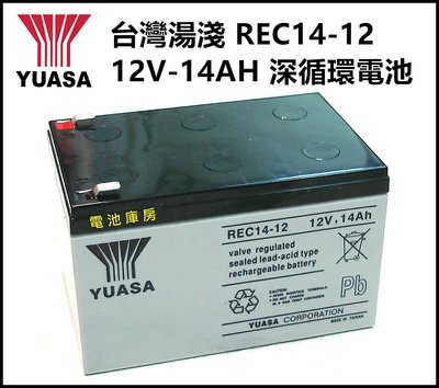 頂好電池-台中 台灣湯淺 YUASA REC14-12 12V-14AH 深循環電池 電動自行車 不斷電系統 救車器材