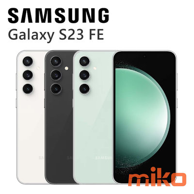 Samsung 三星 S23 FE 6.4吋 雙卡雙待 8G/256G 灰白空機價$15190【嘉義MIKO米可手機館】