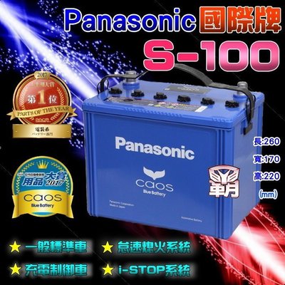 【電池達人】S-100 日本 國際牌 汽車電池 怠速熄火 LEXUS IS200T IS300 NX200T NX300