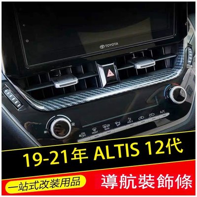 Ｍ 豐田 2019 2021 ALTIS 12代 AURIS 中央冷氣面板 GR 導航 螢幕 飾條 碳纖維紋 銀色-概念汽車